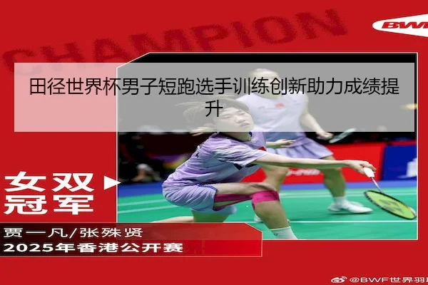 田径世界杯男子短跑选手训练创新助力成绩提升 - WhaleSportsChina