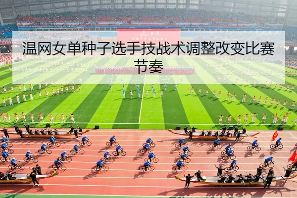 wen-wang-nv-dan-zhong-zi-xuan-shou-ji-zhan-shu-tiao-zheng-gai-bian-bi-sai-jie-zou-1-180.jpg | WhaleSportsChina