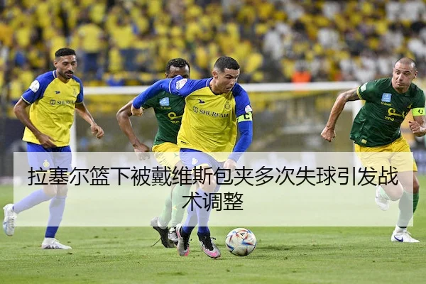 la-sai-er-lan-xia-bei-dai-wei-si-bao-jia-duo-ci-shi-qiu-yin-fa-zhan-shu-tiao-zheng-1-374.jpg | WhaleSportsChina