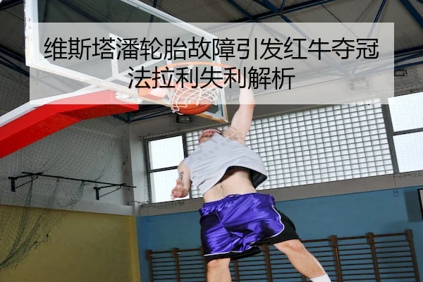 维斯塔潘轮胎故障引发红牛夺冠 法拉利失利解析 - WhaleSportsChina