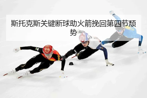si-tuo-ke-si-guan-jian-duan-qiu-zhu-huo-jian-wan-hui-di-si-jie-tui-shi-2-203.jpg